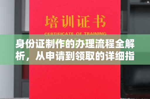 普陀身份证制作的办理流程全解析，从申请到领取的详细指南